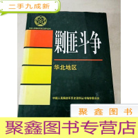 正 九成新DC503391 中国人民解放军历史资料丛书--剿匪斗争·华北地区(一版一印)