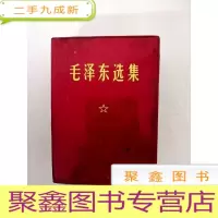 正 九成新DB306497 毛泽东选集(一卷本)