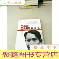 正 九成新DB307152 野百合花丛书:王实味--野百合花[一版一印]