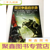 正 九成新DB101250 楚汉争霸启示录[一版一印]