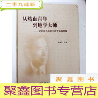 正 九成新DB305712 从热血青年到地学大师--纪念涂光炽院士九十诞辰文集[一版一印]