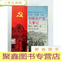 正 九成新DB102203 中国共产党知识丛书--中国共产党大事记(一版一印)