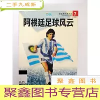 正 九成新DA205507 球迷藏书系列之7--阿根廷足球风云[一版一印]