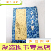 正 九成新DA143927 火烧赤壁 长篇评话《三国》之七(一版一印)