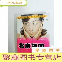 正 九成新DA147300 北京胡同女孩[一版一印][书边内略有水渍污渍]