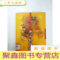 正 九成新DA141041 寒山拾得诗-中国佛学经典文库[一版一印]