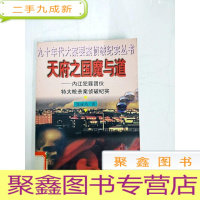 正 九成新DA131568 天府之国魔与道--九十年代大案要案侦破纪实丛书[书边略有污渍]