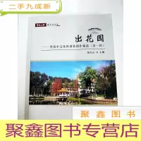 正 九成新DA130139 出花园--暨南中文本科剧本创作精选[第一辑]--赤子心文丛[一版一印]