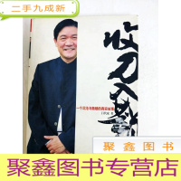 正 九成新DA127490 收刀入鞘--一个沉沦于救赎的真实故事[作者签赠本,书边略有斑渍]