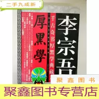 正 九成新DA109304 千古奇书--厚黑学珍藏本