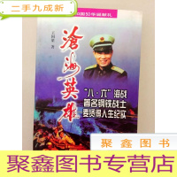 正 九成新DA104694 沧海英雄(一版一印)