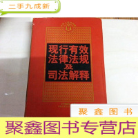 正 九成新X105202 现行有效法律法规及司法解释 下本