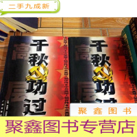 正 九成新X105841 千秋功过 上中卷