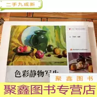 正 九成新I104404 色彩静物写生(铜版纸)(有库存)