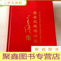 正 九成新I104395 著名灵感书法家--为庆祝中国共产党成立90周年隆重献礼(铜版纸)