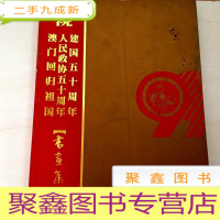 正 九成新I104207 庆祝澳门回归祖国[书画集]