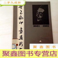 正 九成新I104217 鲁迅编印画集辑存(四)死魂灵(一版一印)