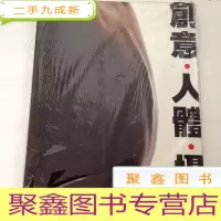 正 九成新I104208 创意·人体·摄影(未拆封)(有库存)