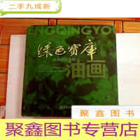 正 九成新I103692 绿色宝库-海南农垦风情(一版一印)(铜版纸)