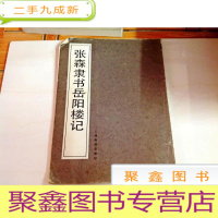 正 九成新I103708 书法自学丛书--张森隶书岳阳楼记(一版一印)