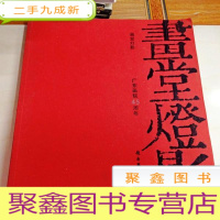 正 九成新I103446 画堂灯影--广东画院45周年(一版一印)