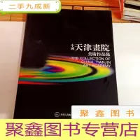 正 九成新I103531 中国·天津画院额秘书作品集
