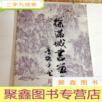 正 九成新I103407 徐满城书画集