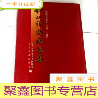 正 九成新I102772 钤山书画选集--纪念分宜建县1020周年