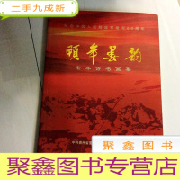 正 九成新I102121 颐年春韵--纪念中国人民解放军建军80周年