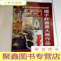 正 九成新I102004 成都市庆祝祖国[娇子杯]书画大展作品集