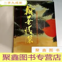 正 九成新I101944 翰墨情深--庆祝中国共产党成立80周年