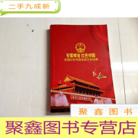 正 九成新I101608 军歌嘹亮红色中国-全国红色书画名家艺术经典(一版一印)