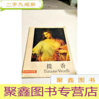 正 九成新I101173 体香 外国美术介绍 [一版一印]