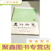 正 九成新I101217 墨竹析览 [一版一印]