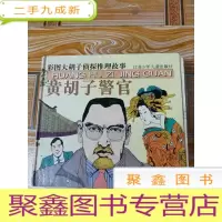 正 九成新LA4009289 彩图大胡子侦探推理故事--黄胡子警官(有瑕疵--外壳脱胶)