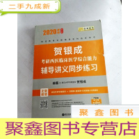 正 九成新LA4006398 2020贺银成考研西医临床医学综合能力辅导讲义同步训练