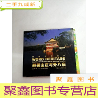 正 九成新LA4006087 世界文化遗产--避暑山庄与外八庙
