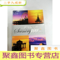 正 九成新LA4005525 世界最美的100个地方中册