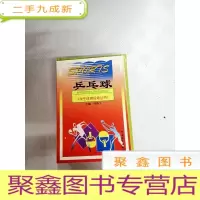 正 九成新LA4006025 兵乓球--学生体育运动丛书