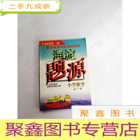 正 九成新LA4005489 海淀题源小学数学第十一册