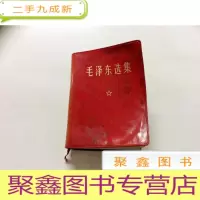 正 九成新B313224 毛泽东选集(有库存)