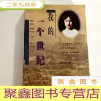 正 九成新B312087 我的一个世纪(有库存)