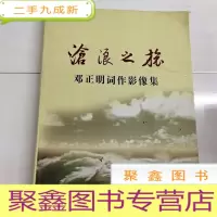 正 九成新B311720 沧浪之旅:邓正明词作影像集