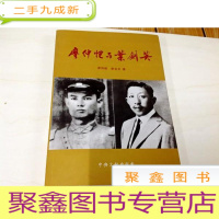 正 九成新B310039 廖仲恺与叶剑英