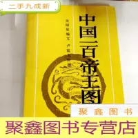 正 九成新B308631 中国一百帝王国(有库存)