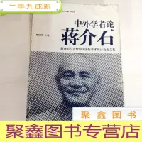 正 九成新B308548 中外学者蒋介石--蒋介石与近代中国国际学术研讨会论文集(一版一印)(封面有点磨损)