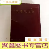 正 九成新B309699 毛泽东选集(一卷本)