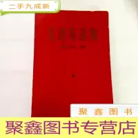 正 九成新B307318 毛泽东选集 第四卷