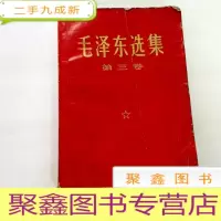 正 九成新B307316 毛泽东选集 第三卷