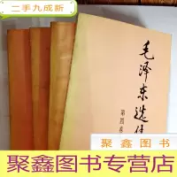 正 九成新B307120 毛泽东选集 1-4卷